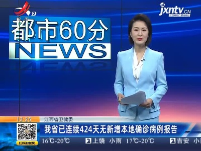 江西省卫健委：我省已连续424天无新增本地确诊病例报告