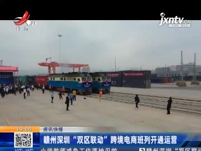 赣州深圳“双区联动”跨境电商班列开通运营