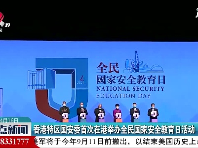 香港特区国安委首次在港举办全民国家安全教育日活动