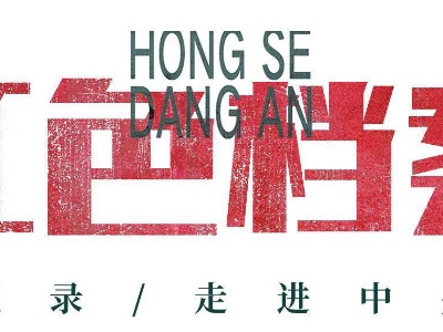 百集微纪录·红色档案丨两次生死诀别 年轻夫妻的绝笔信为谁而写
