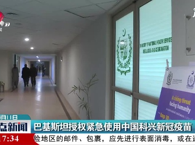巴基斯坦授权紧急使用中国科兴新冠疫苗