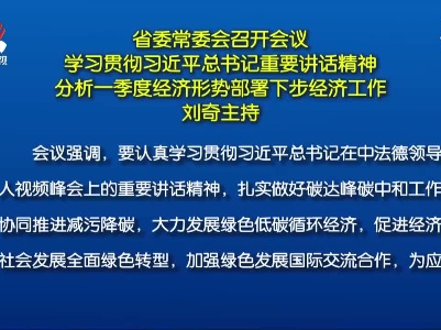 省委常委会召开会议 学习贯彻习近平总书记重要讲话精神 分析一季度经济形势部署下步经济工作 刘奇主持