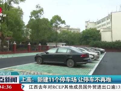 【学党史 开新局】上高：新建11个停车场 让停车不再难