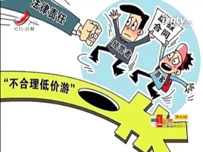 文旅部：深入整治旅游市场“不合理低价游”等突出问题
