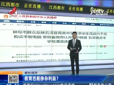 【都市2视评】教育岂能掺杂利益？