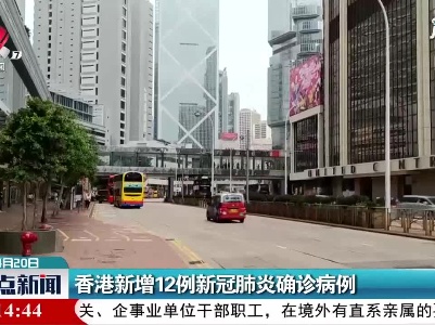 香港新增12例新冠肺炎确诊病例