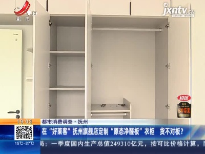 【都市消费调查】抚州：在“好莱客”抚州旗舰店定制“原态净醛板”衣柜 货不对板？