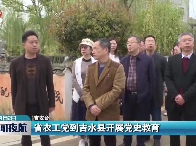 江西省农工党到吉水县开展党史教育