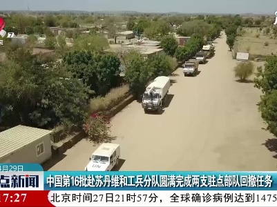 中国第16批赴苏丹维和工兵分队圆满完成两支驻点部队回撤任务