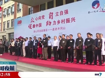 吉安：脑心同治公益活动走进井冈山