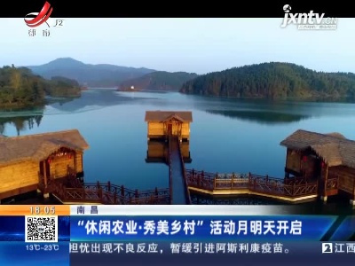 南昌：“休闲农业·秀美乡村”活动月4月16日开启