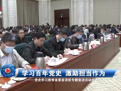社会传真20210413 学习百年党史 激励担当作为——党史学习教育省委宣讲团专题宣讲活动综述