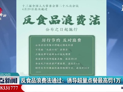反食品浪费法通过：诱导超量点餐最高罚1万