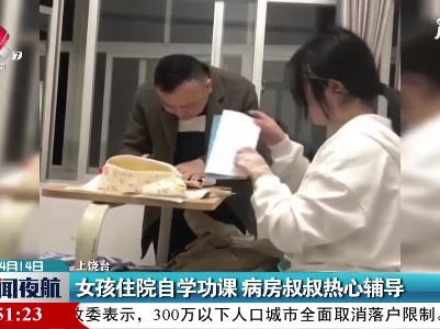 上饶：女孩住院自学功课 病房叔叔热心辅导