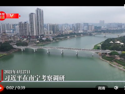 独家视频丨习近平在南宁考察调研