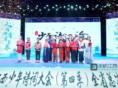 江西少年诗词大会（第四季）全省总决赛圆满收官