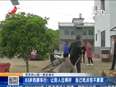 【党员热心肠】新余渝水·83岁的廖车行：让别人过得好 自己吃点苦不要紧
