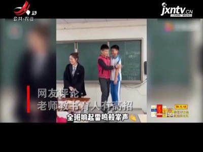 这个方法好！两学生闹别扭 老师化解方式亮了
