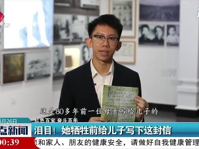 【红色百宝 奋斗百年】泪目！她牺牲前给儿子写下这封信