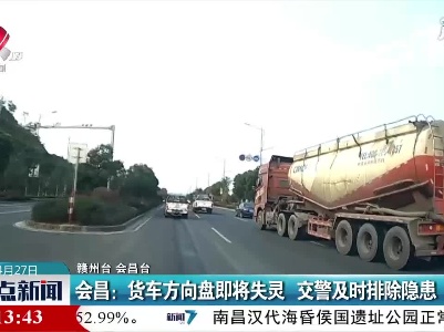 会昌：货车方向盘即将失灵 交警及时排除隐患