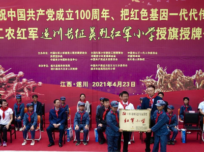 中国工农红军遂川长征英烈红军小学举行授旗授牌仪式