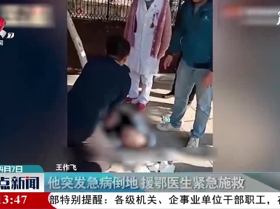 山东：他突发急病倒地 援鄂医生紧急施救