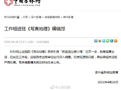 吉林成立工作组进驻写真地理杂志