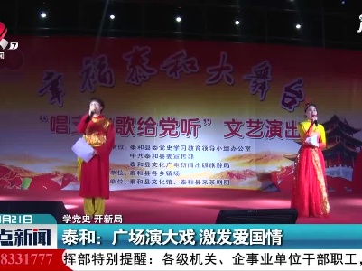 【学党史 开新局】泰和：广场演大戏 激发爱国情