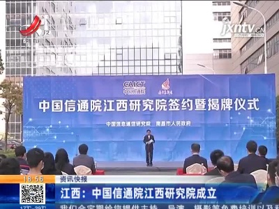 江西：中国信通院江西研究院成立