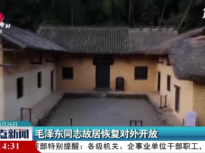 韶山：毛泽东同志故居恢复对外开放