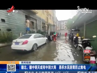 【新闻链接】赣北、赣中4月25日或有中到大雨 易积水民居需防止触电