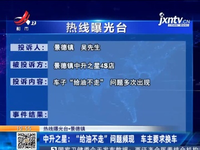【热线曝光台·景德镇】中升之星：“给油不走”问题频现 车主要求换车