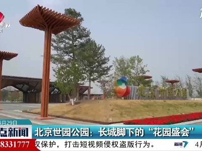 北京世园公园：长城脚下的“花园盛会