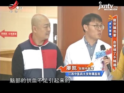 养生健康——疲劳脑壳晕 血管堵了不畅通