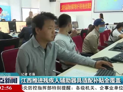 江西推进残疾人辅助器具适配补贴全覆盖