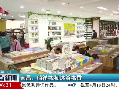 南昌：徜徉书海 沐浴书香