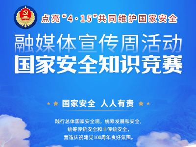 点亮“4·15”！江西全民国家安全知识答题等你来战！