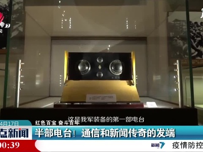 【红色百宝 奋斗百年】半部电台！通信和新闻传奇的发端