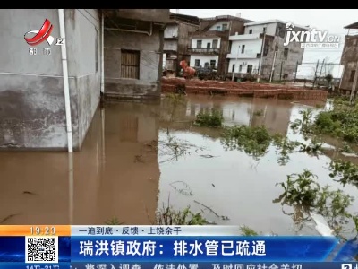 【一追到底·反馈·上饶余干】瑞洪镇政府：排水管已疏通