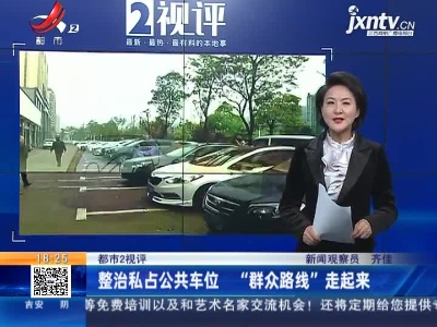 【都市2视评】整治私占公共车位 “群众路线”走起来