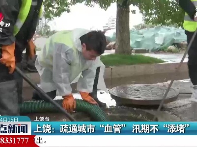 上饶：疏通城市“血管” 汛期不“添堵”