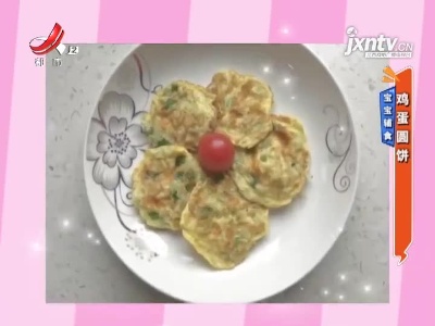 宝宝辅食——鸡蛋圆饼