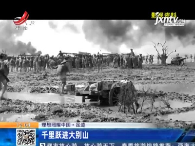 【理想照耀中国·足迹】千里跃进大别山