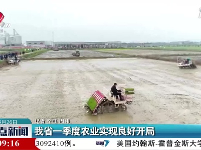 江西省一季度农业实现良好开局