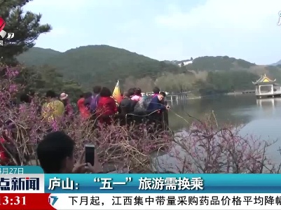 庐山：“五一”旅游需换乘