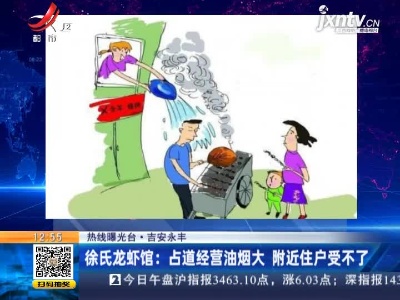 【热线曝光台】吉安永丰·徐氏龙虾馆：占道经营油烟大 附近住户受不了