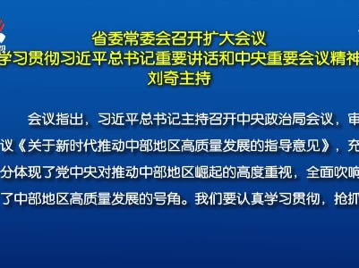 省委常委会召开扩大会议 学习贯彻习近平总书记重要讲话和中央重要会议精神 刘奇主持