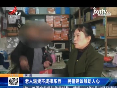 南昌：老人退货不成摔东西 民警建议触动人心