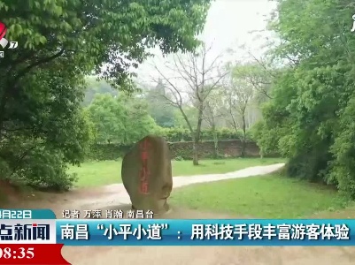 南昌“小平小道”：用科技手段丰富游客体验