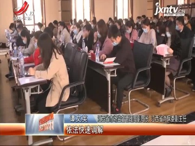 江西省消保委：推进投诉和解对接机制 营造安全放心消费环境